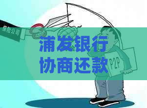 浦发银行协商还款后，若晚还款项会有哪些后果及应对方法？