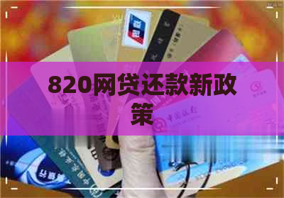 820网贷还款新政策