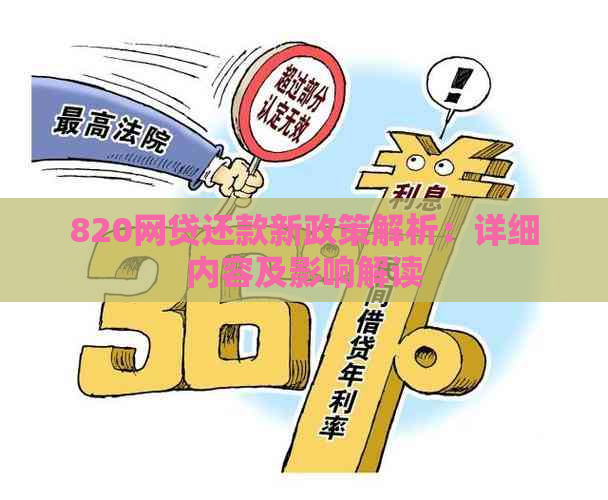 820网贷还款新政策解析：详细内容及影响解读