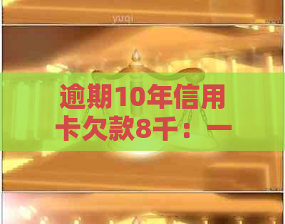 逾期10年信用卡欠款8千：一位普通人的艰难还款之路