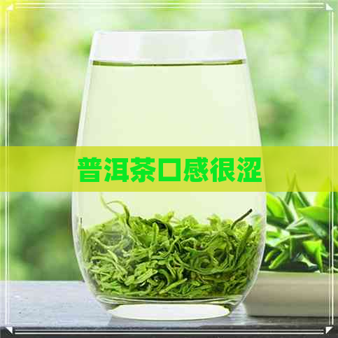 普洱茶口感很涩