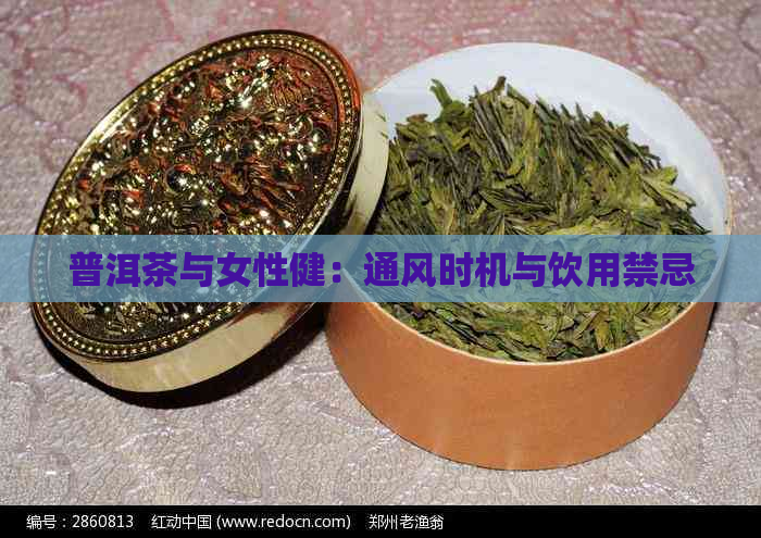 普洱茶与女性健：通风时机与饮用禁忌