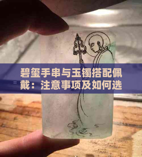 碧玺手串与玉镯搭配佩戴：注意事项及如何选择更佳配饰组合