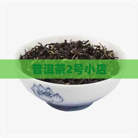 普洱茶2号小店