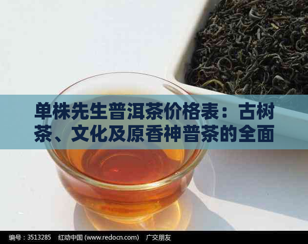 单株先生普洱茶价格表：古树茶、文化及原香神普茶的全面解析