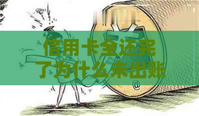 信用卡全还完了为什么未出账单有负数