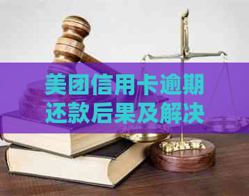 美团信用卡逾期还款后果及解决方案，超过8天还款会怎样？