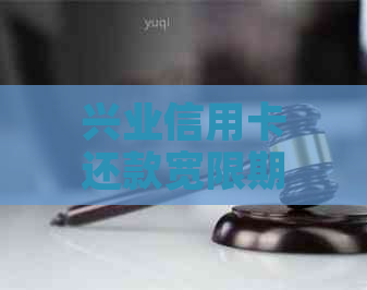 兴业信用卡还款宽限期：逾期几天算作还？