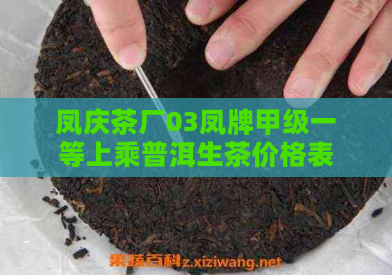 凤庆茶厂03凤牌甲级一等上乘普洱生茶价格表及各种茶砖介绍