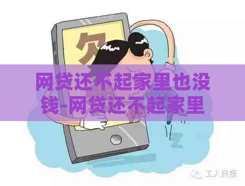 网贷还不起家里也没钱-网贷还不起家里也没钱怎么办