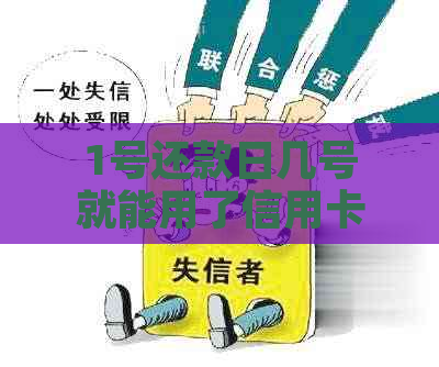 1号还款日几号就能用了信用卡账单日及最还款日期详解