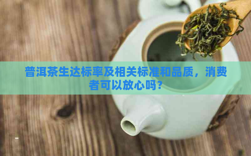 普洱茶生达标率及相关标准和品质，消费者可以放心吗？