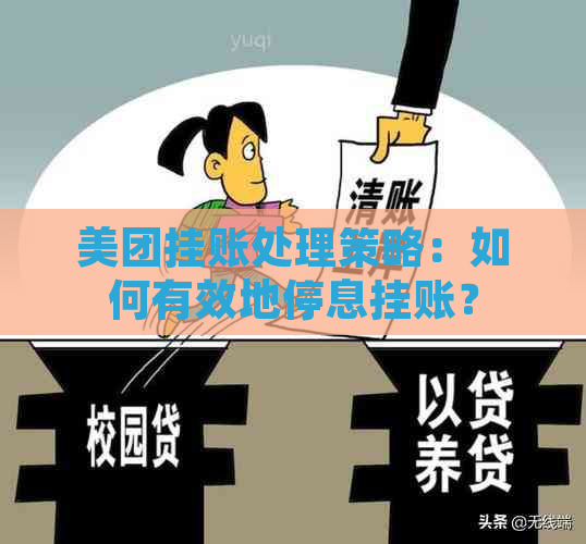 美团挂账处理策略：如何有效地停息挂账？