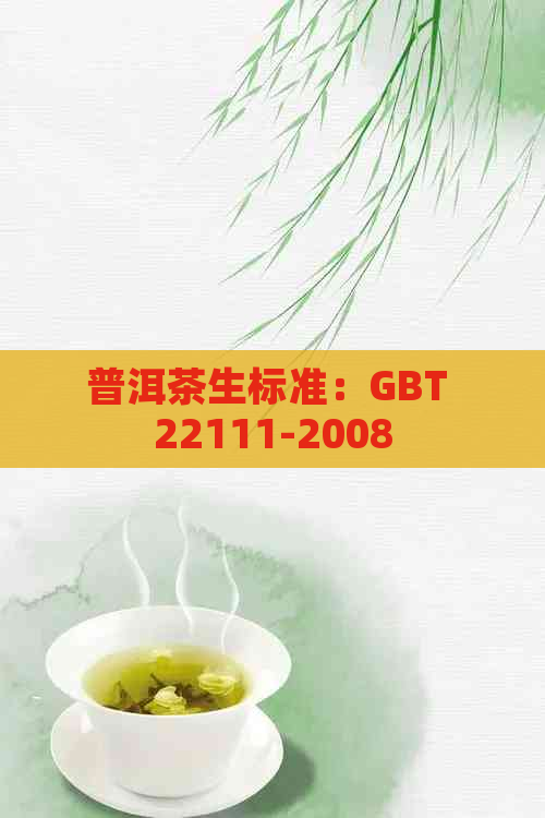 普洱茶生标准：GBT 22111-2008