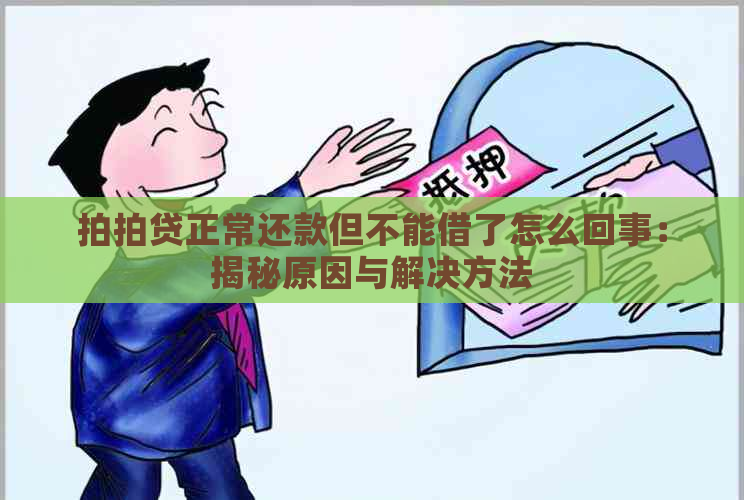 正常还款但不能借了怎么回事：揭秘原因与解决方法