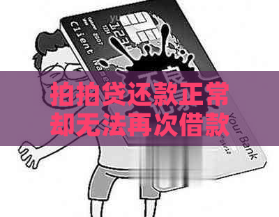 还款正常却无法再次借款？原因解析及解决方案全面探讨