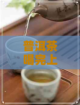 普洱茶喝完上气