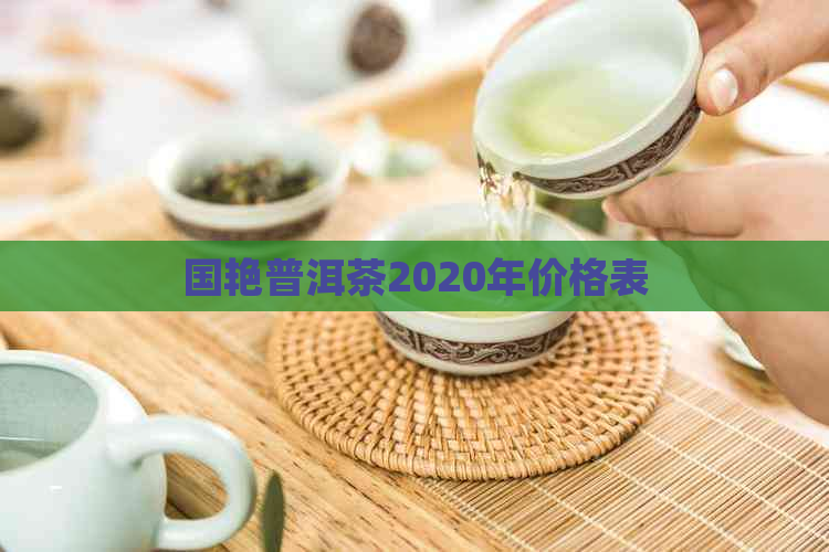 国艳普洱茶2020年价格表