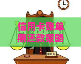 信用卡账单期还款策略：如何应对逾期和利息费用