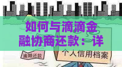 如何与滴滴金融协商还款：详尽指南和实用建议