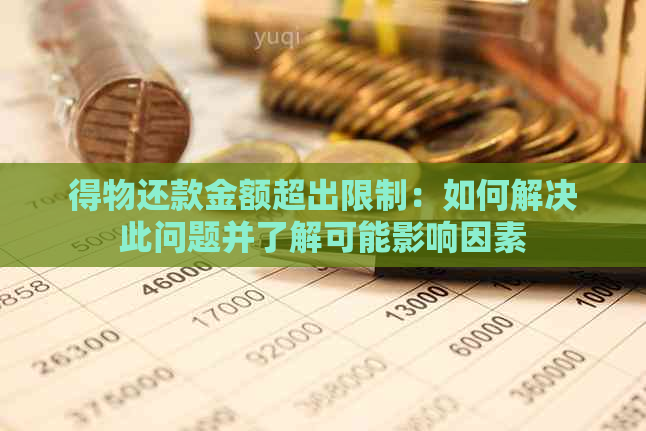 得物还款金额超出限制：如何解决此问题并了解可能影响因素