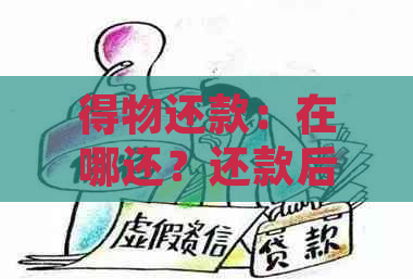 得物还款：在哪还？还款后还能借出来吗？自动扣款吗？