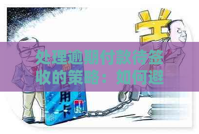 处理逾期付款待签收的策略：如何避免影响信用记录并成功收回款项