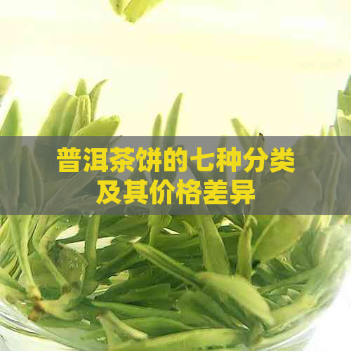 普洱茶饼的七种分类及其价格差异