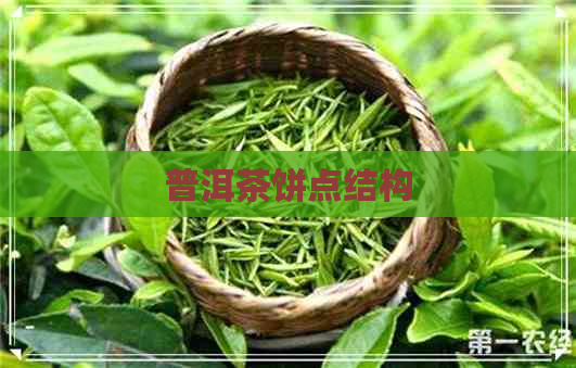 普洱茶饼点结构