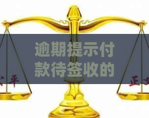 逾期提示付款待签收的操作及解除方法：法律责任与实际意义解析