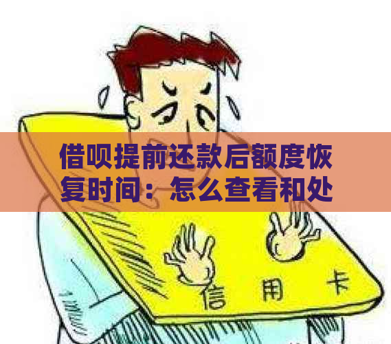 借呗提前还款后额度恢复时间：怎么查看和处理？