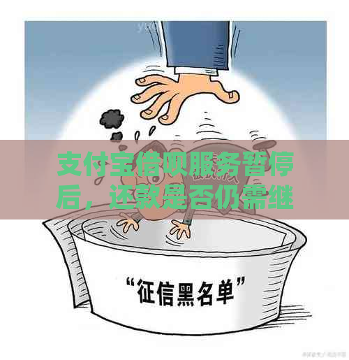 支付宝借呗服务暂停后，还款是否仍需继续？