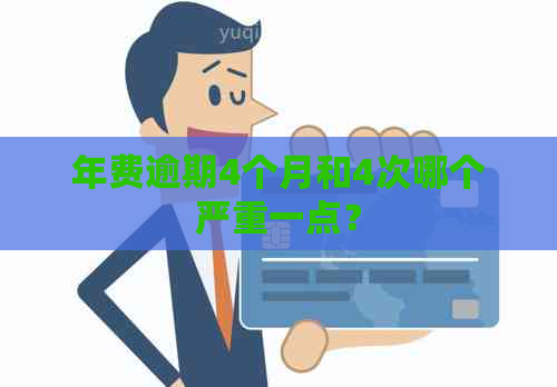 年费逾期4个月和4次哪个严重一点？