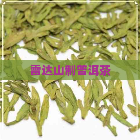 雷达山制普洱茶