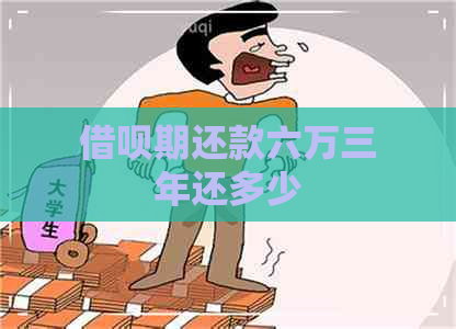 借呗期还款六万三年还多少