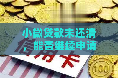 小微贷款未还清，能否继续申请房贷？