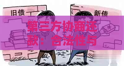 第三方协商还款：合法性与合规性全面解析