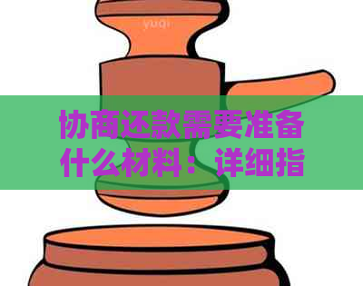 协商还款需要准备什么材料：详细指南与相关资料解析