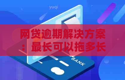 网贷逾期解决方案：最长可以拖多长时间？