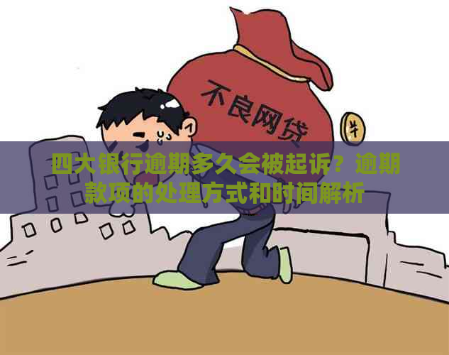 四大银行逾期多久会被起诉？逾期款项的处理方式和时间解析