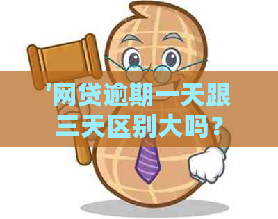 '网贷逾期一天跟三天区别大吗？如何处理？'