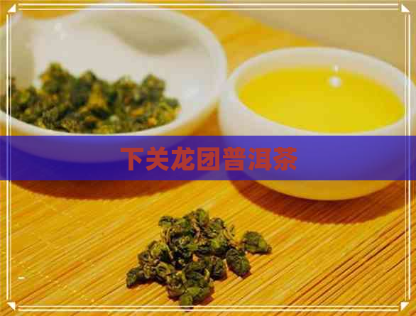 下关龙团普洱茶