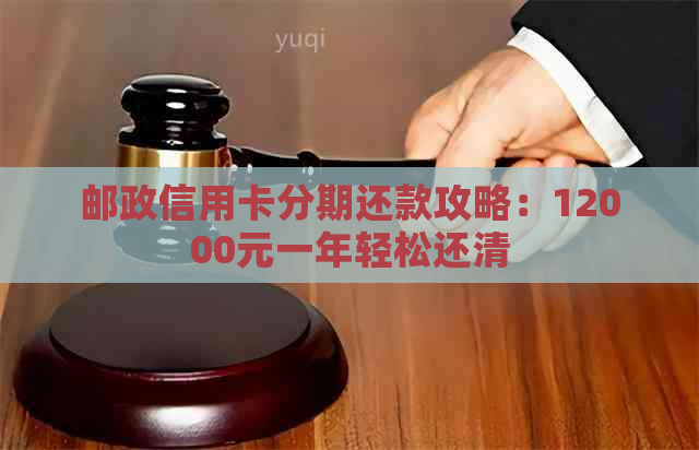 邮政信用卡分期还款攻略：12000元一年轻松还清