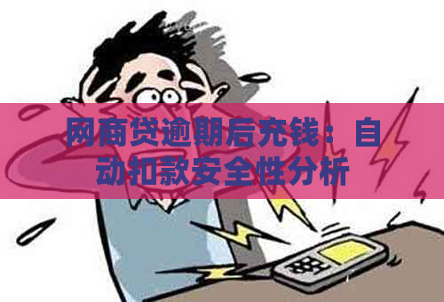 网商贷逾期后充钱：自动扣款安全性分析