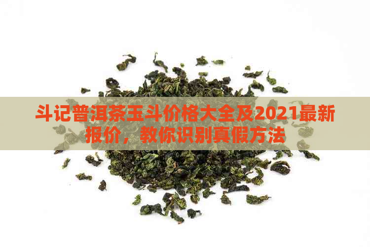 斗记普洱茶玉斗价格大全及2021最新报价，教你识别真假方法