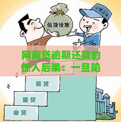 网商贷逾期还款的惊人后果：一旦陷入，将让你措手不及！