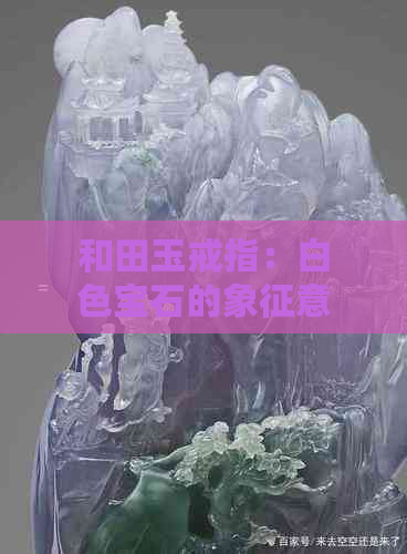 和田玉戒指：白色宝石的象征意义与文化解析