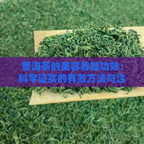 普洱茶的美容养颜功效：科学证实的有效方法与注意事项解析