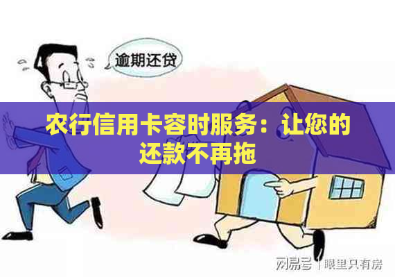 农行信用卡容时服务：让您的还款不再拖