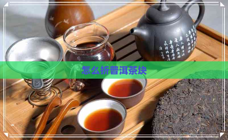 怎么折普洱茶块